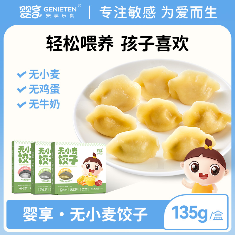 婴享无小麦饺子速冻制品儿童早餐方便速食送婴幼儿宝宝辅食食谱