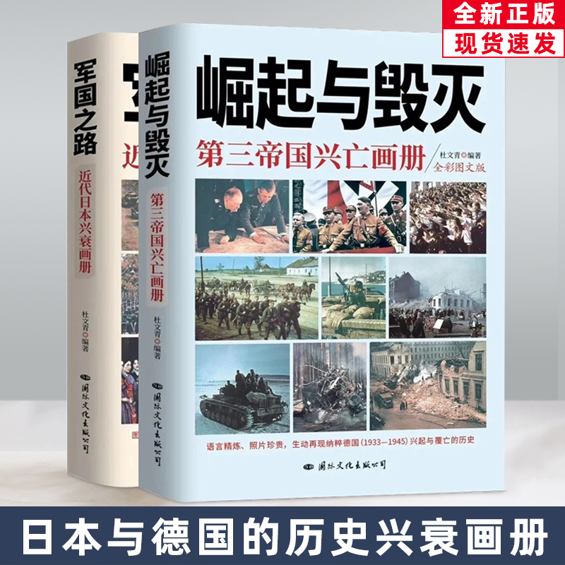 崛起与毁灭军国之路二战日本与德国兴衰画册第三帝国史料彩图