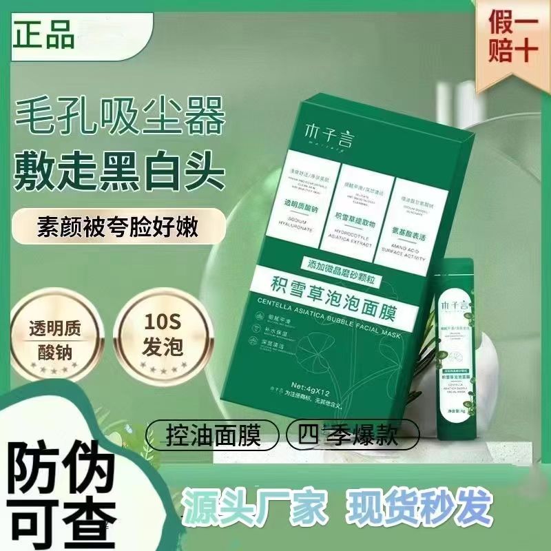 【专攻黑头细腻毛孔】木子言积雪草泡泡面膜专攻黑头细腻毛孔嫩肤