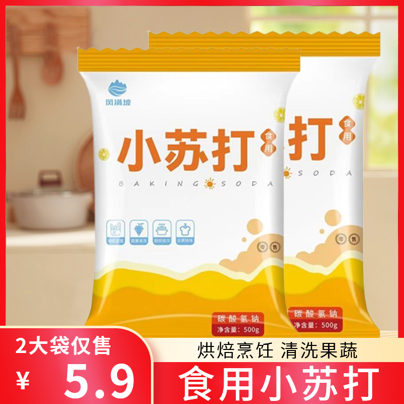 食用小苏打粉500g*2袋 厨房烹饪清洁去污发酵家用烘焙原料