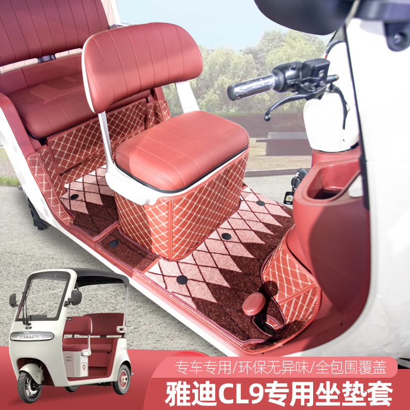 雅迪CL9CL8C18C16CM6CL12CM12电动三轮车脚踏垫全包围脚垫丝圈