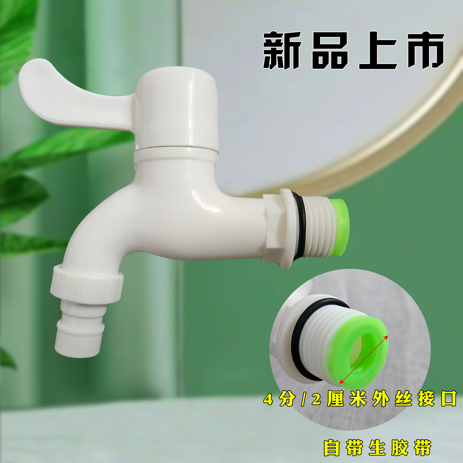 4分通用塑料pp洗衣机水龙头家用拖把池龙头免生料带安装双层防水
