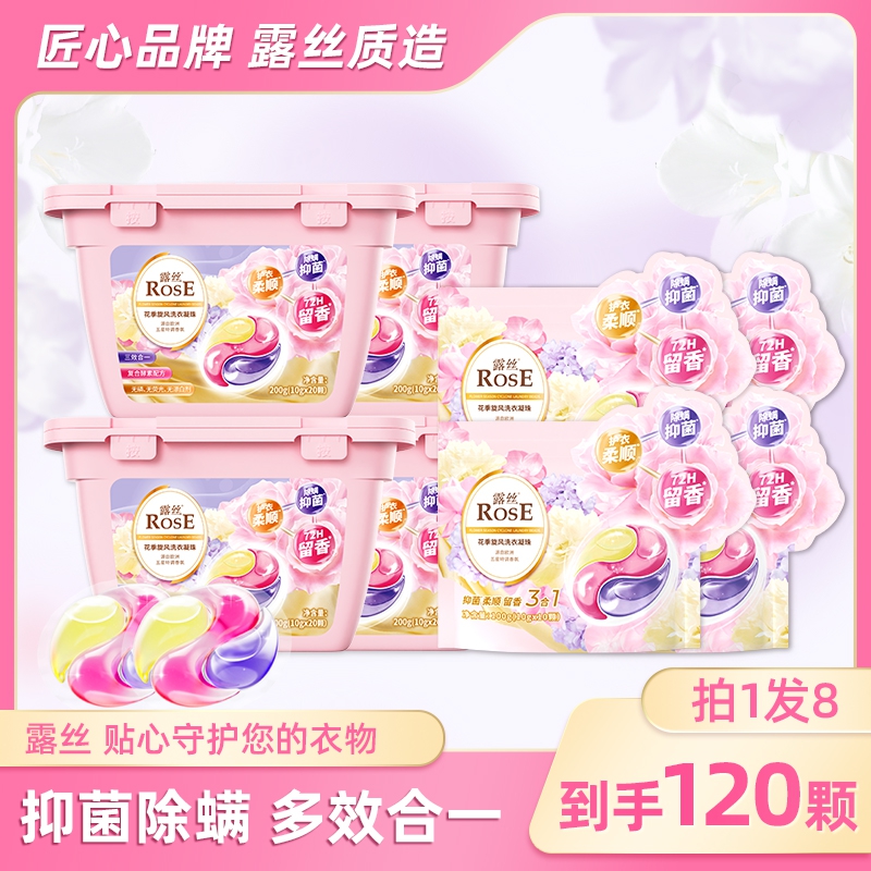 ROSE/露丝花季旋风洗衣凝珠持久留香柔顺护色多效4盒+4袋