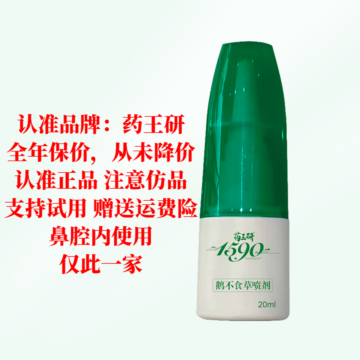 药王研【鹅不食草喷剂】植物萃取20ml通鼻抑菌草本干塞痒打鼾温和