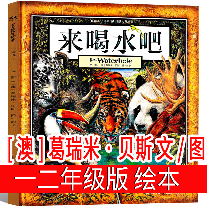 来喝水吧绘本课外书一二年级三年级葛瑞米·贝斯著影子译小学生必