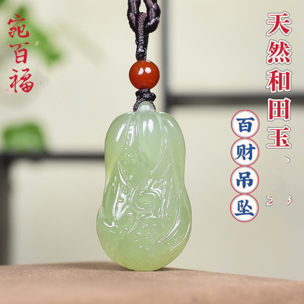 天然和田玉青玉白菜吊坠男女玉石遇百财玉坠百财聚来挂件项链玉佩