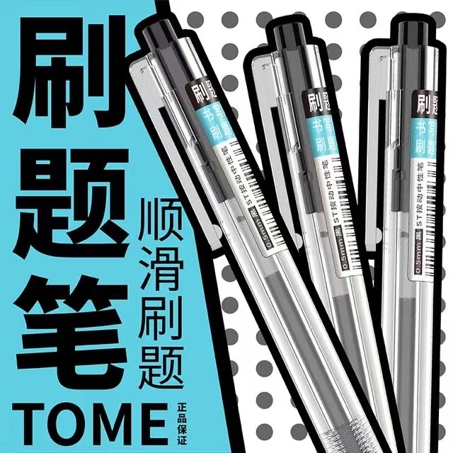 TOME图米学生刷题笔ST头超细笔尖办公中性笔简约0.5黑色考试水笔