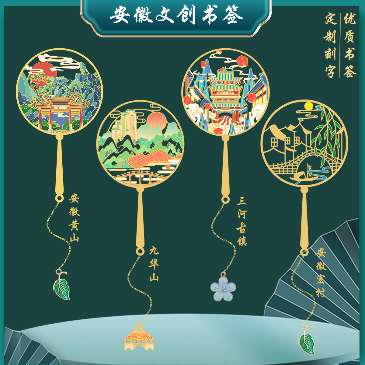 （有版权）安徽文创黄山景点书签金属旅游九华山宏村纪念品定刻字