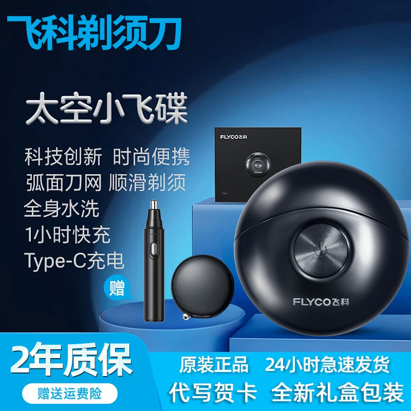 飞科剃须刀电动男小飞碟刮胡刀全身水洗送男友七夕节礼物博锐父亲