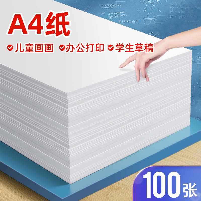a4打印纸复印纸办公用品草稿纸儿童画画纸70g100张80克a4纸打印纸
