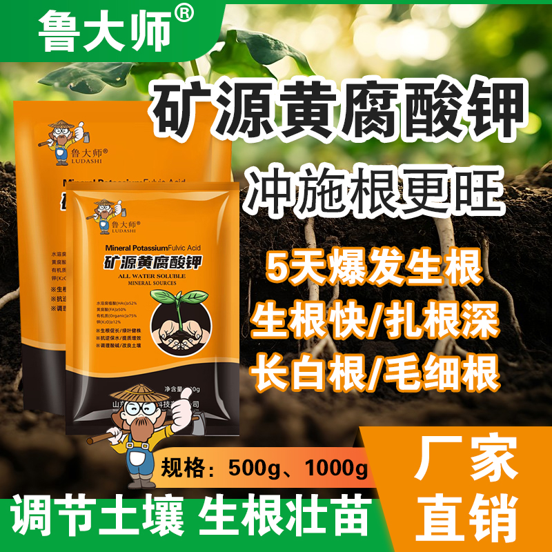 鲁大师矿源黄腐酸钾水溶肥叶面肥调节土壤生根养根科技增效增产肥