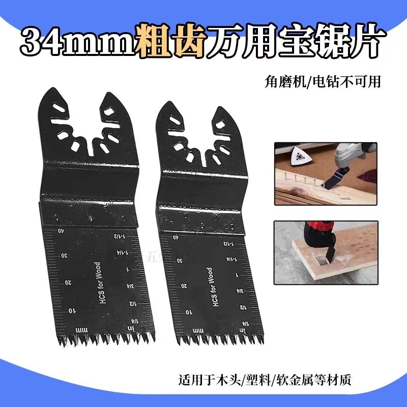 万用宝锯片电动工具刀头配件修边机木工开孔工具多功能机锯片34mm