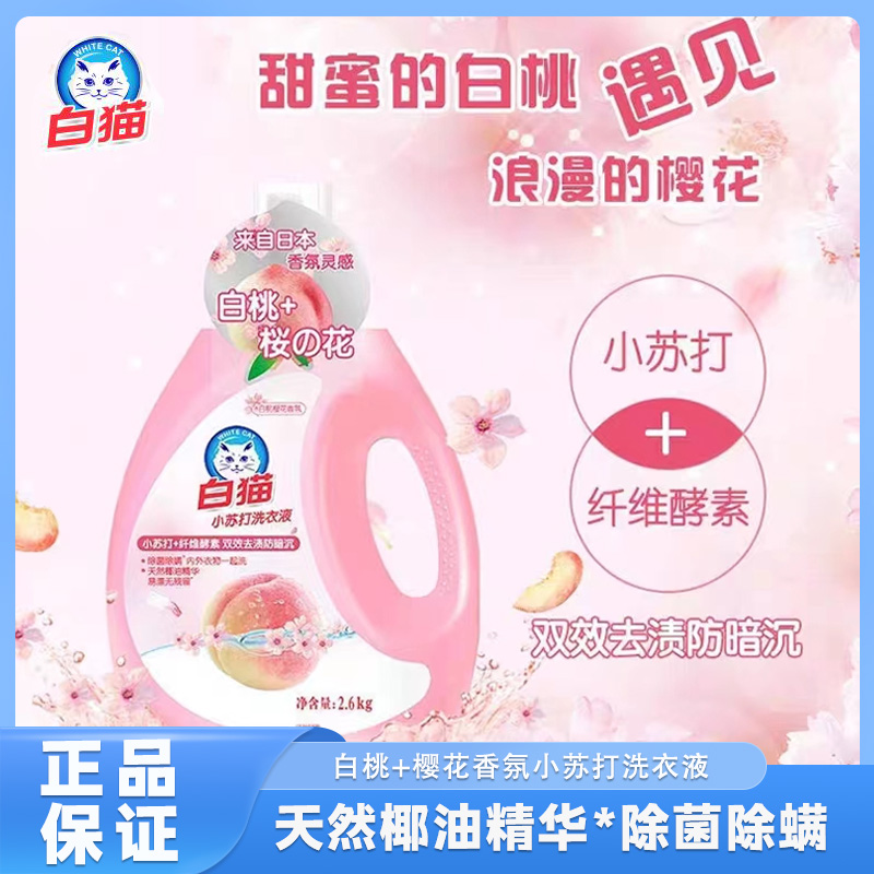 白猫小苏打白桃樱花洗衣液2.6kg（5.2斤）双效留香去渍天然椰油