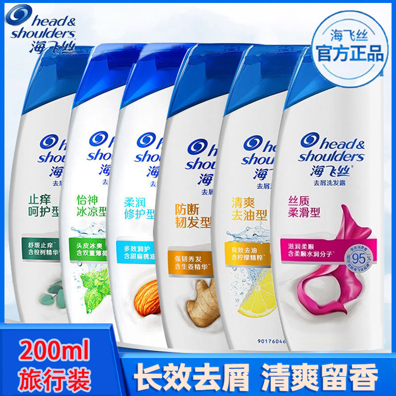 海飞丝去屑止痒控油蓬松控油洗发水官方正品200ml旅行装男女通用