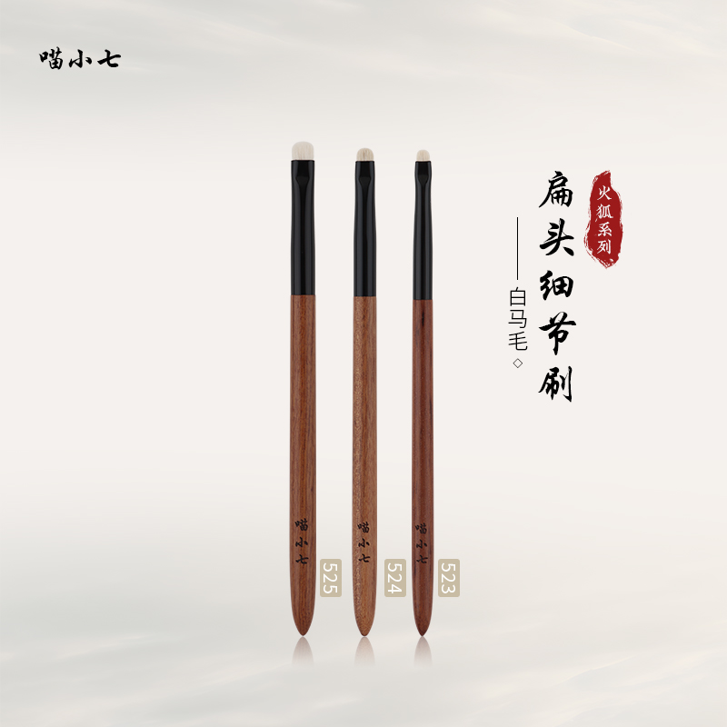 喵小七火狐524扁头细节刷小号眼影刷卧蚕刷提亮眼脸眼线刷化妆刷
