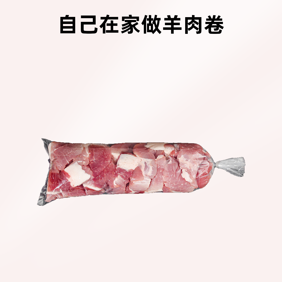 一次性牛羊肉卷成型袋冻肉袋加厚冻肉卷长条袋圆柱型长条袋切片机