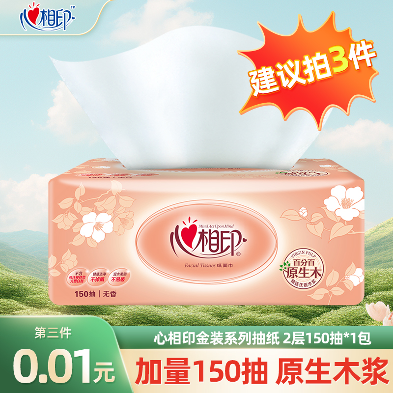 【第三件更优惠】心相印金装抽纸2层150抽/包加厚加量装无印花抽纸