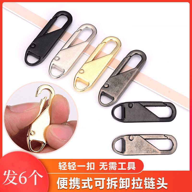 【10个装】免工具可替换拉链头 箱包书包外套衣服可拆卸替换头