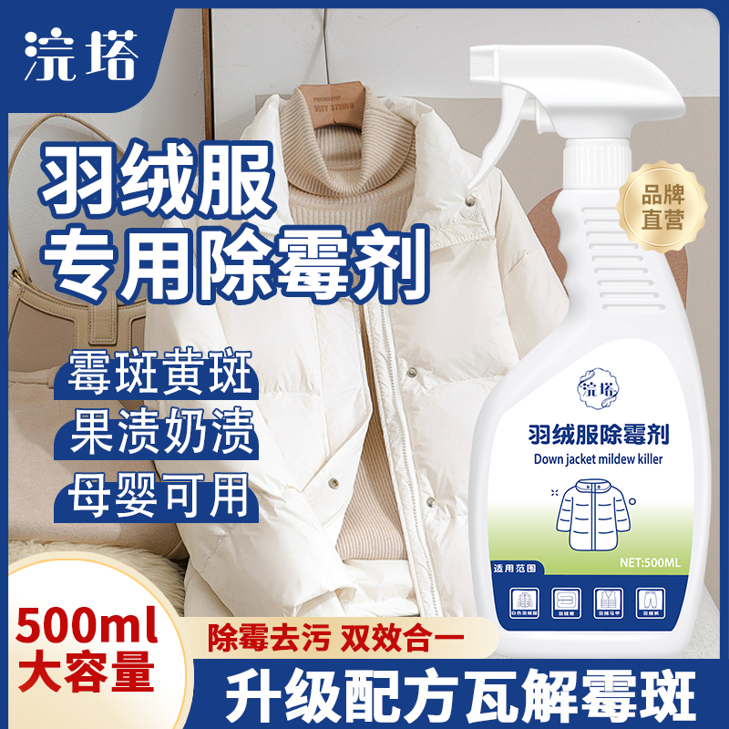 羽绒服发霉去污剂去白色衣服霉点霉菌斑黑点清除清洁剂衣物除霉剂
