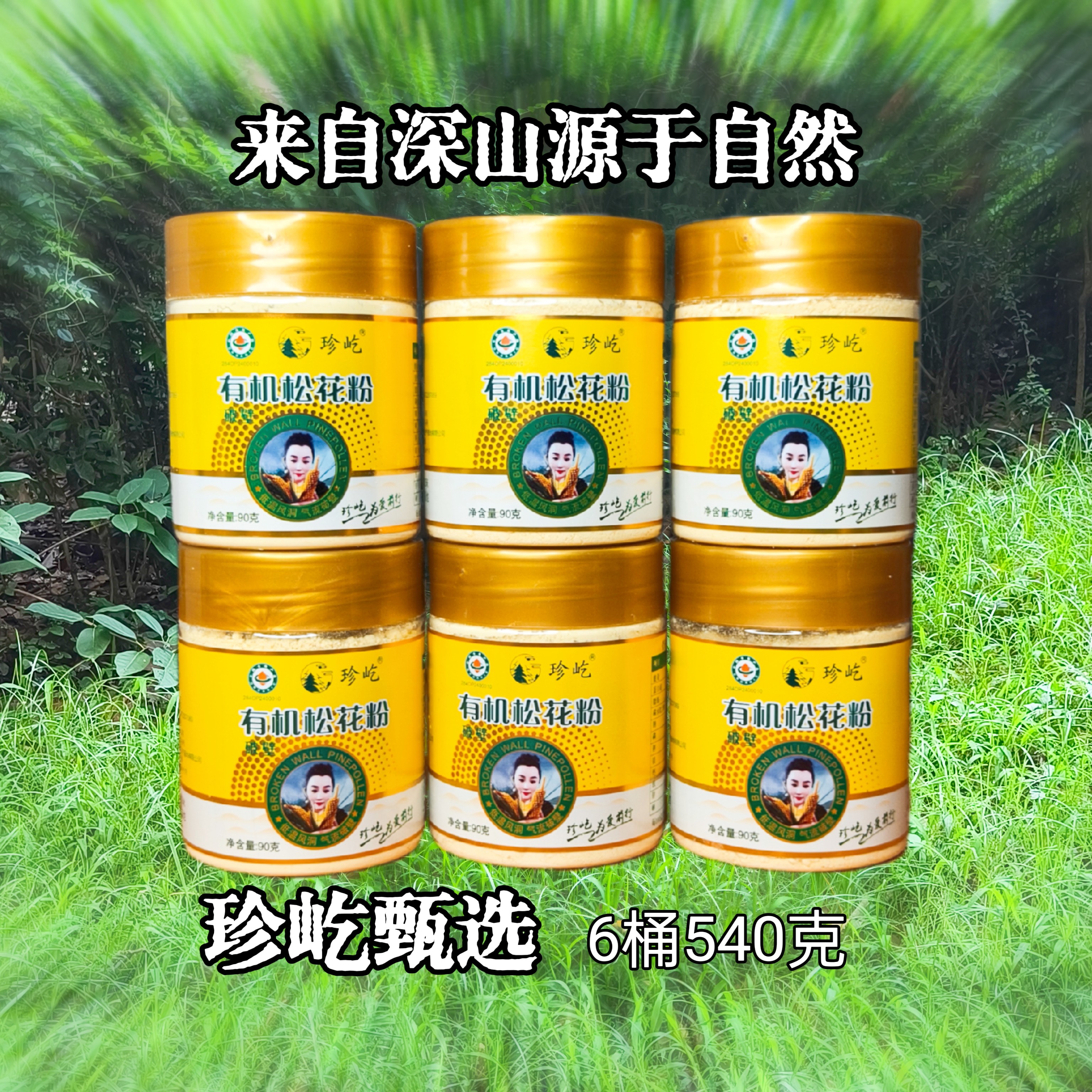 【珍屹】高海拔破壁松花粉松花破壁粉