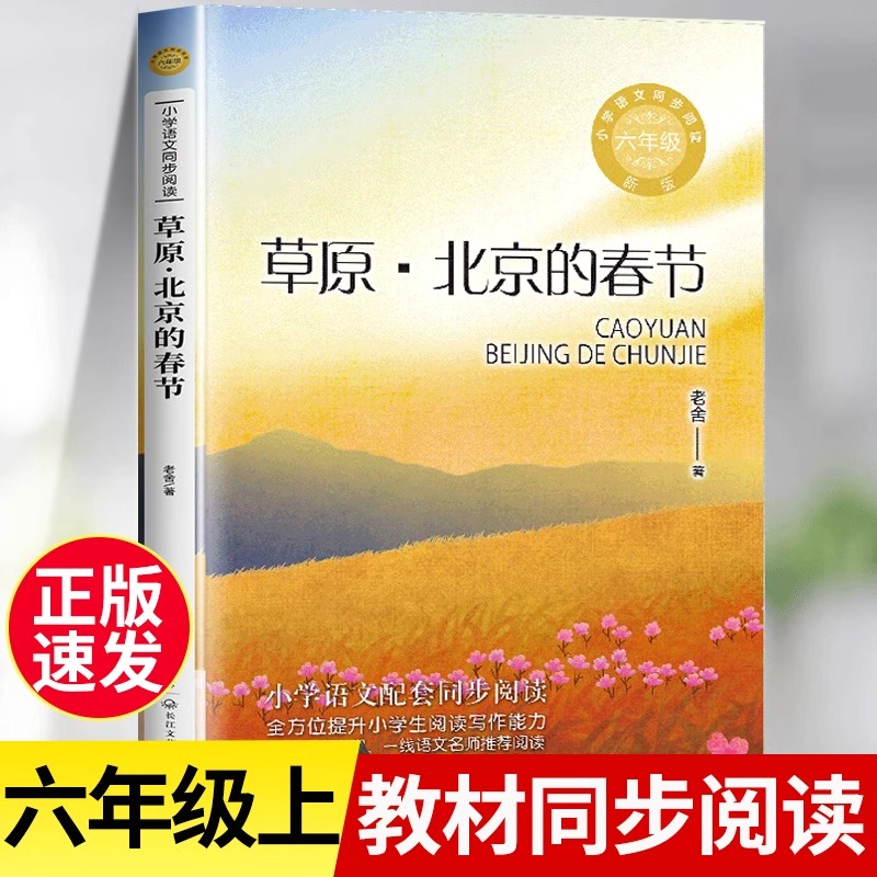 草原 北京的春节 老舍著 小学语文教科书同步阅读书系5五年级上