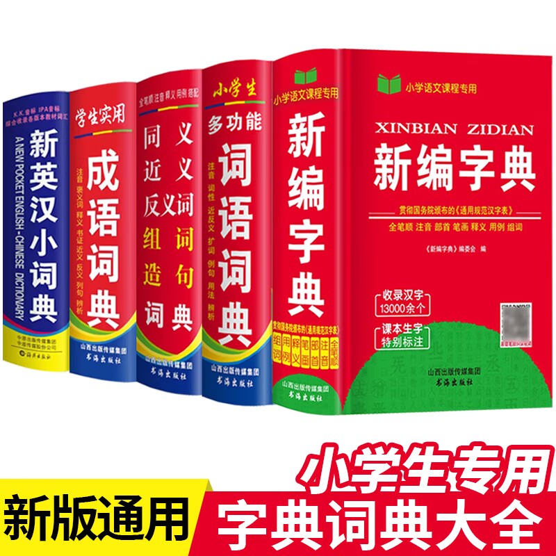 字典新华人教版正版英汉小词典初中生小学生专用成语词典词语新版