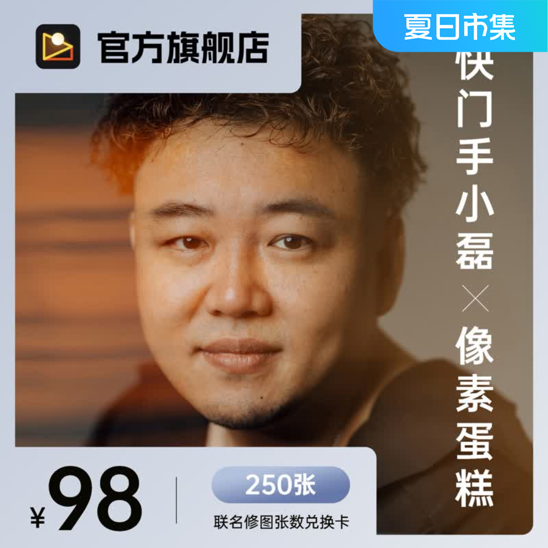 【快门手小磊X像素蛋糕】联名修图兑换卡（含250张修图张数）