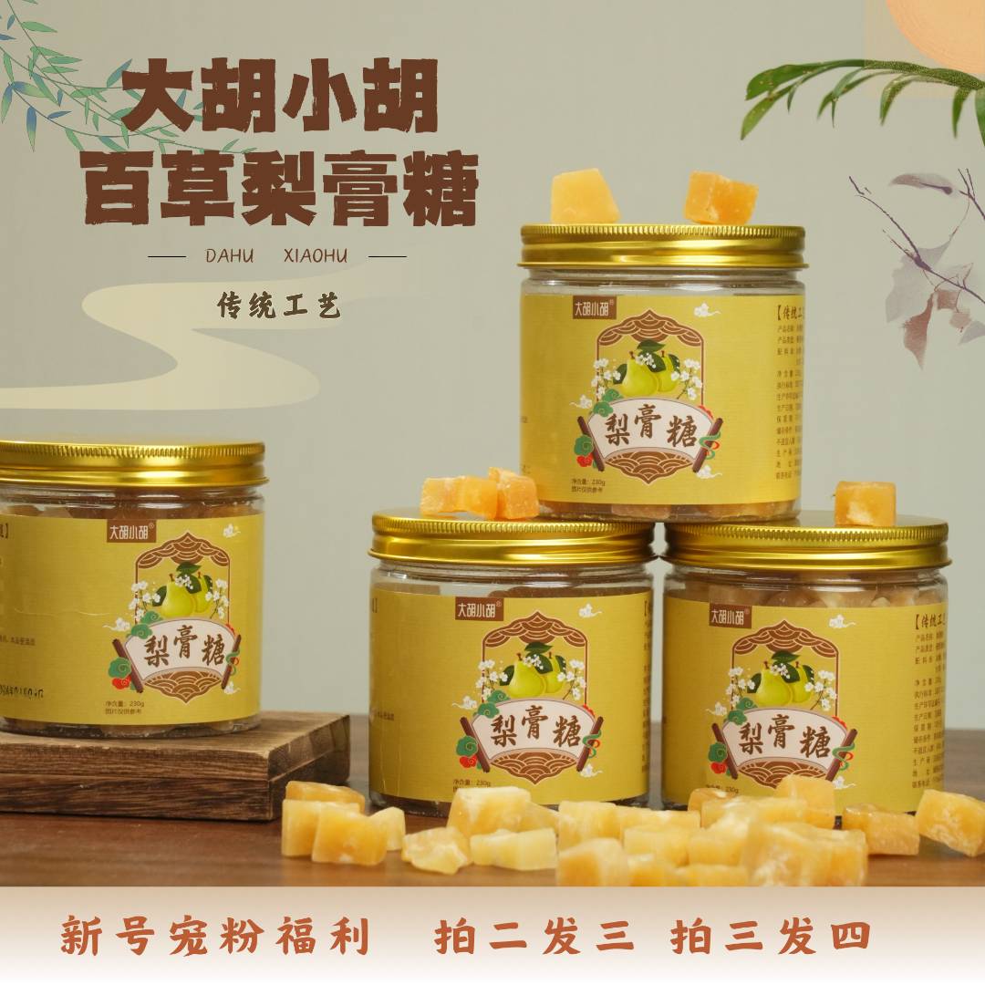大胡小胡 手工古法百草梨膏糖雪梨味润喉糖 拍二发三 拍三发四罐
