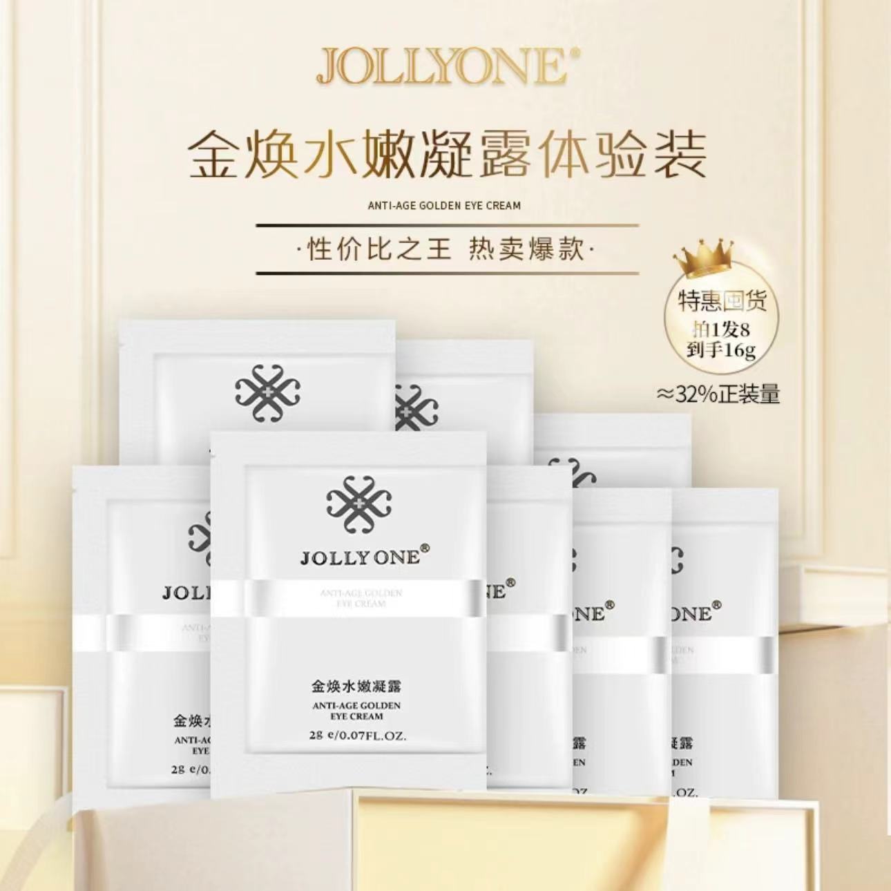 黄金眼霜小样爆款金焕凝露护肤保湿眼霜正品套组虞美人JOLLYONE】