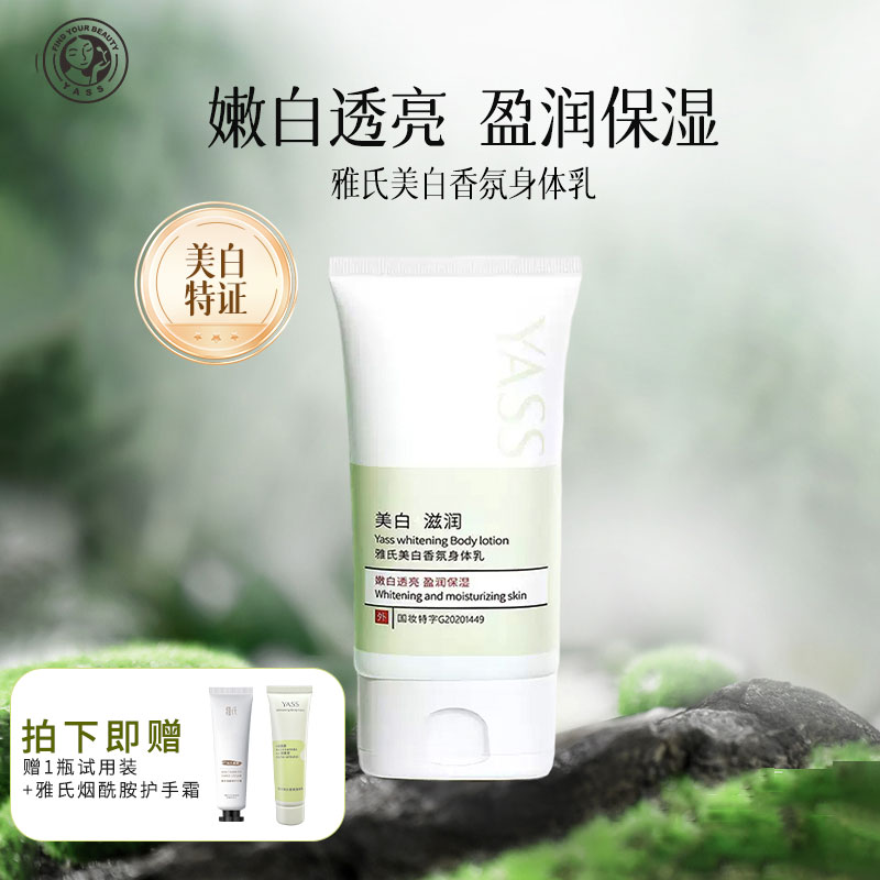 YASS雅氏美白香氛保湿滋润留香润肤身体乳 LZY
