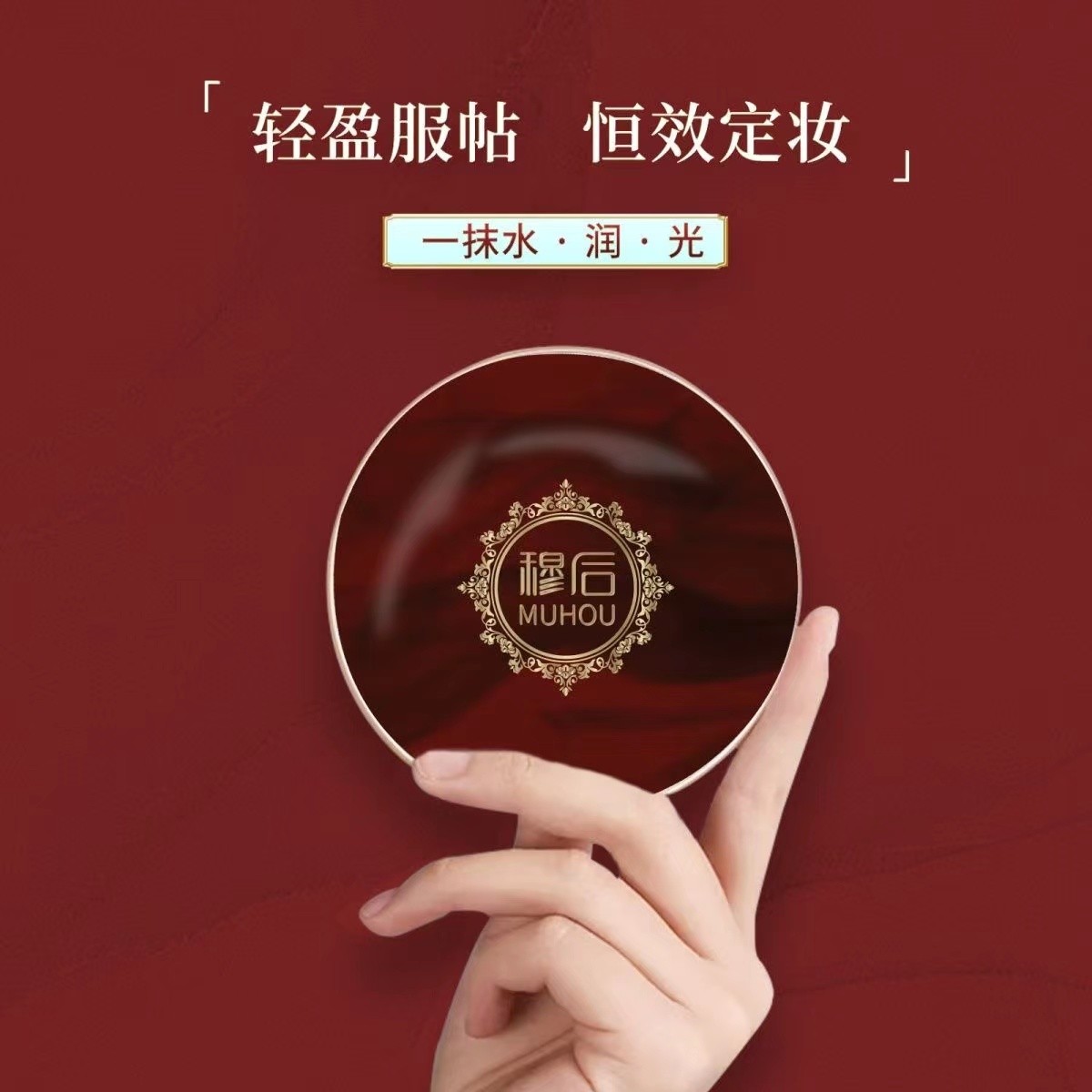 MUHOU/穆后多肽胶原蛋白瓷肌玉颜三色气垫霜定妆光感亮肤保湿