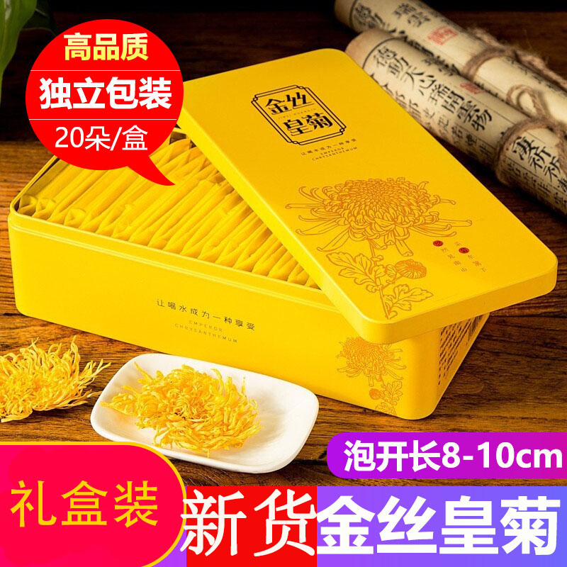 夏天喝的菊花茶金丝皇菊黄菊铁盒礼盒装20朵一朵一杯滋补养生茶