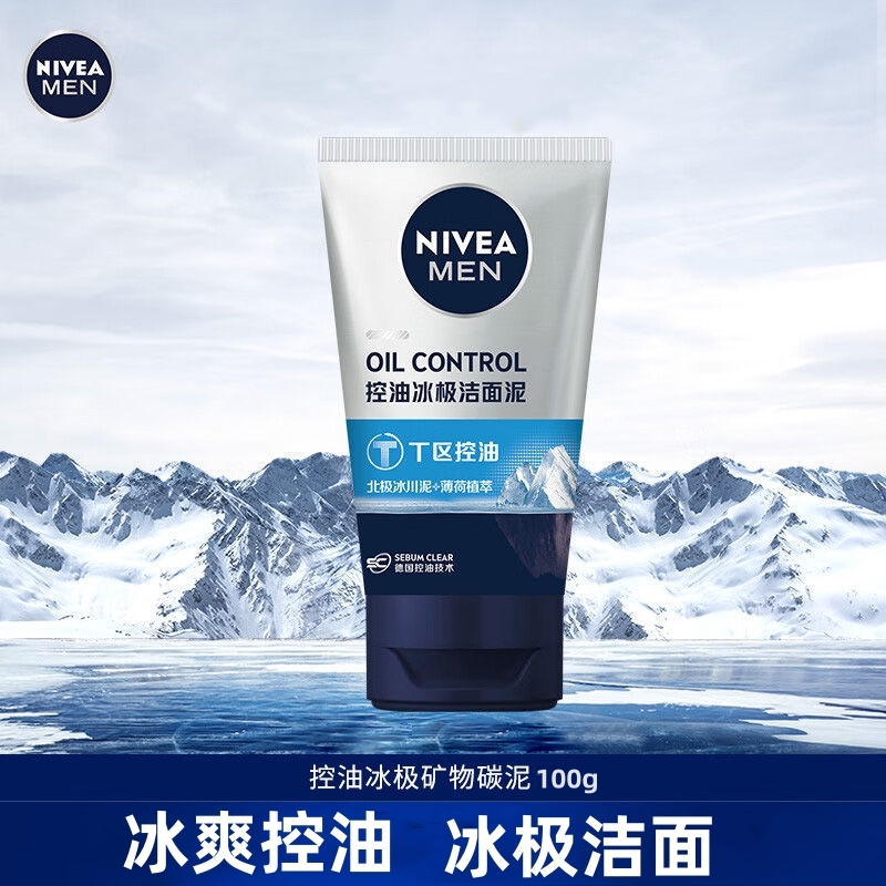 Nivea/妮维雅控油冰极洁面泥100g洗面奶清洁油性清爽洁面乳