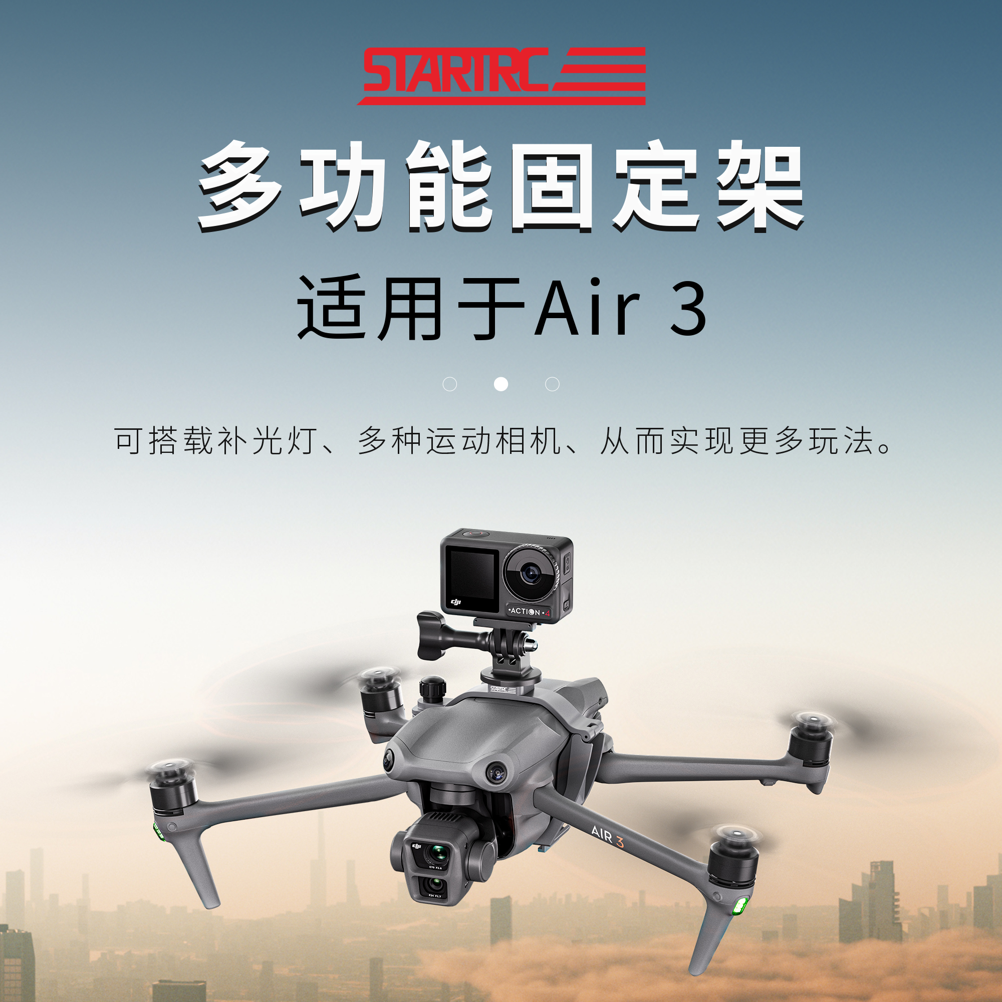 STARTRC适用于大疆AIR3/AIR 3S无人机挂载支架运动相机固定架拓展