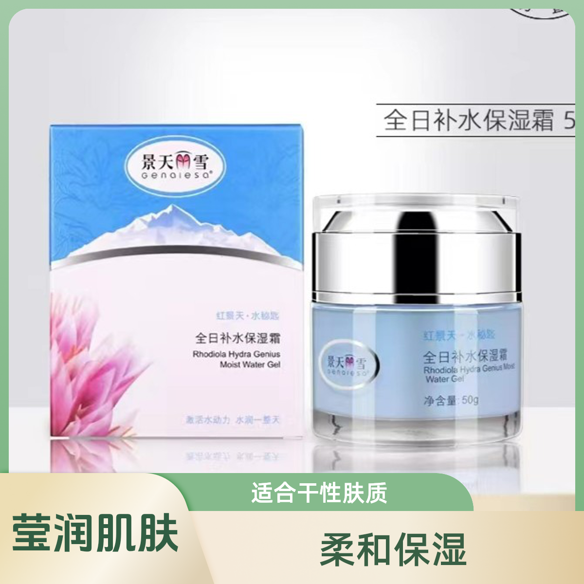 红景天全日补水保湿霜