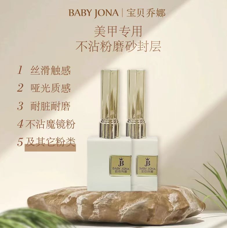 宝贝乔娜美甲基础甲油胶底胶加固超亮镀晶封层持久美甲功能加固胶