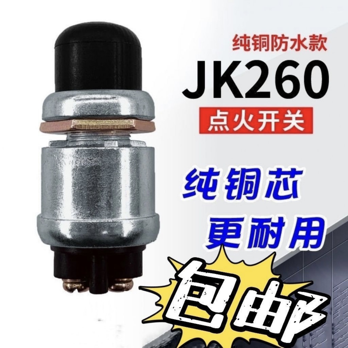 一键启动点火开关（防水）