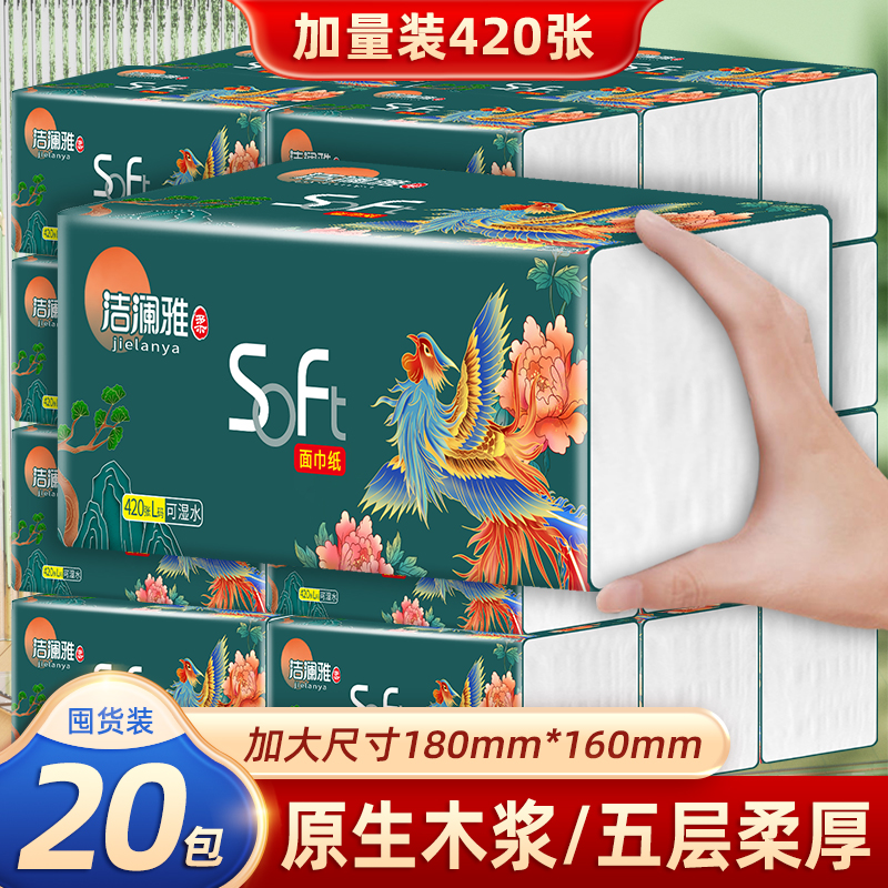 洁澜雅彩凤干湿两用五层抽取式家用面巾纸整箱20包420张/包
