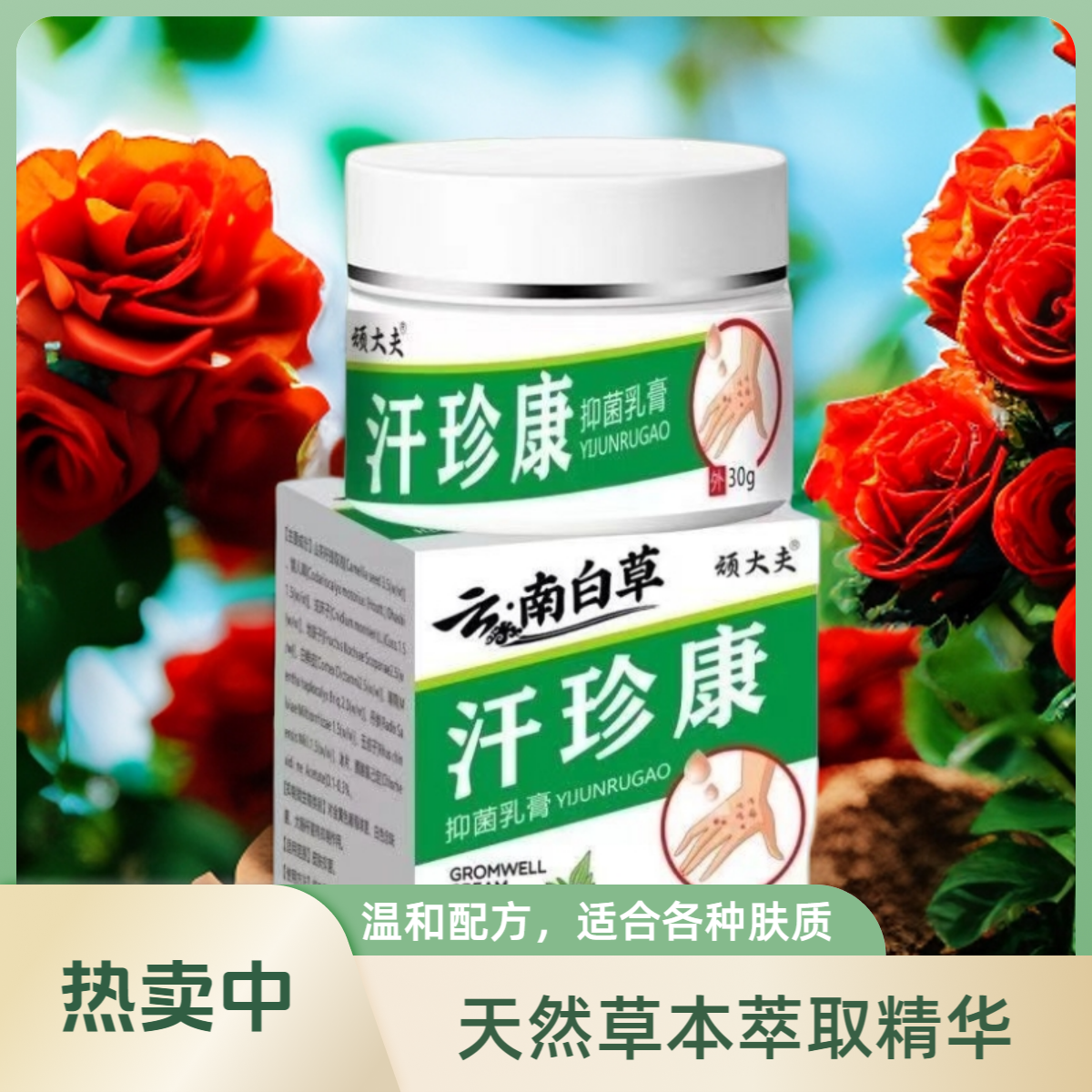 【汗珍康止痒膏】现货顽大夫云南白草全身皮肤抑菌膏止痒王30g盒装