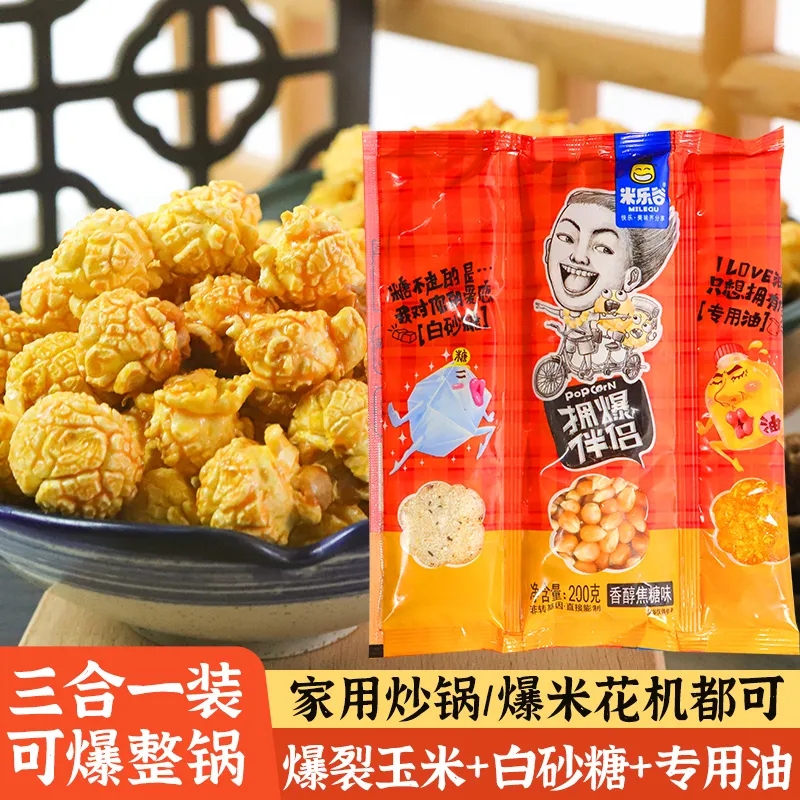 米乐谷 三合一爆米花玉米粒原料焦糖味自制爆米花玉米粒200g/包