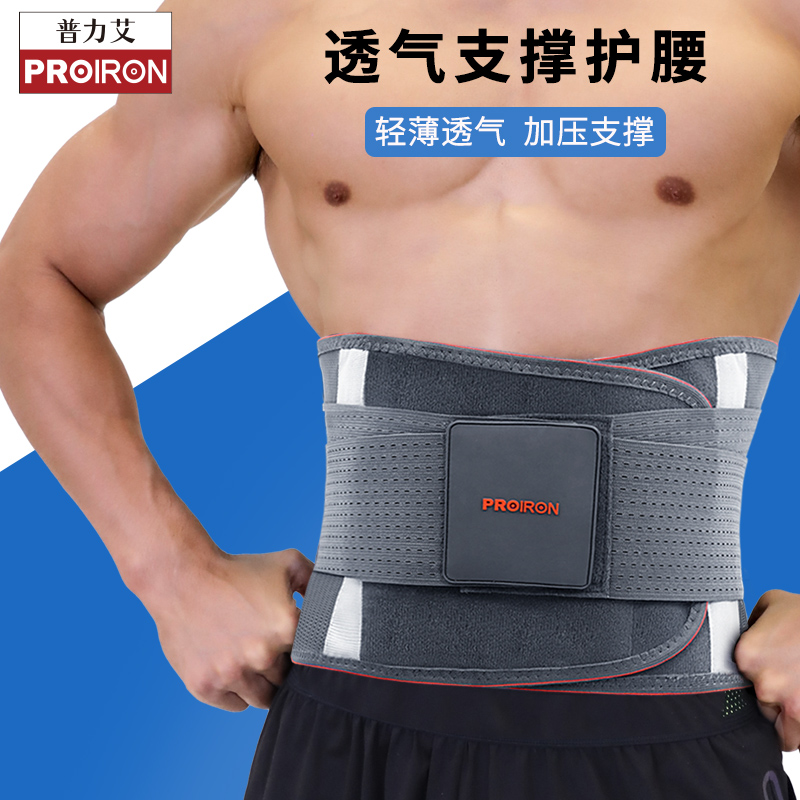 【运动健身专场】PROIRON普力艾健身腰带透气支撑护腰篮球支撑护腰