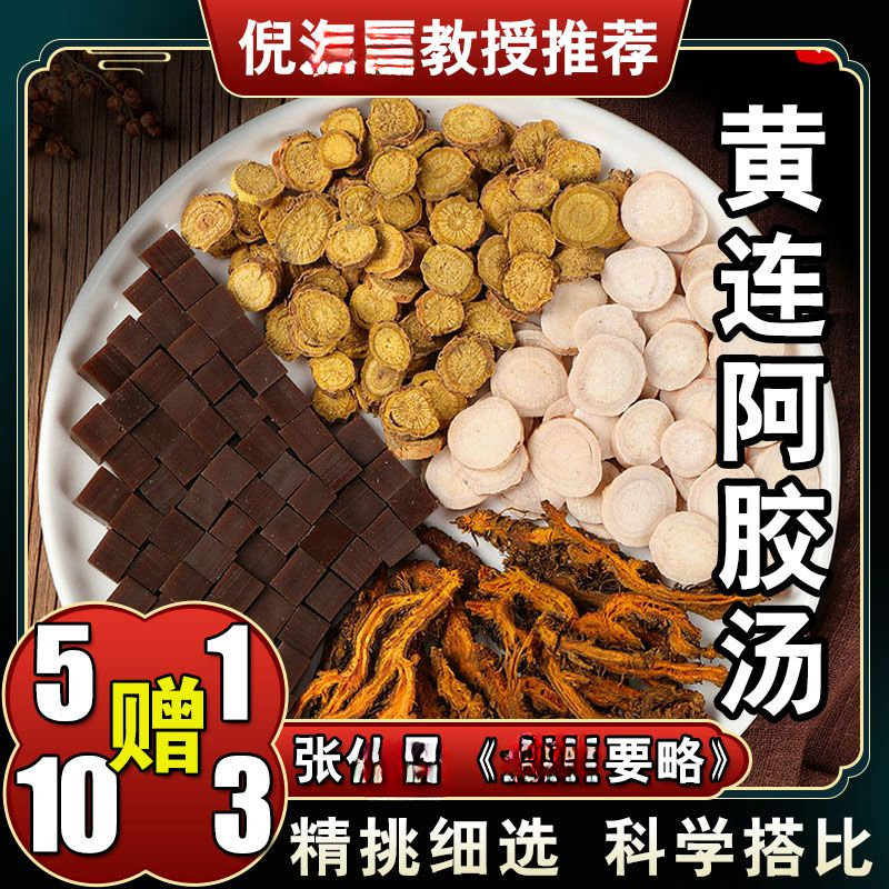【黄连阿胶汤】33g/每副 六次量198g 倪师推荐 根茎类农产品