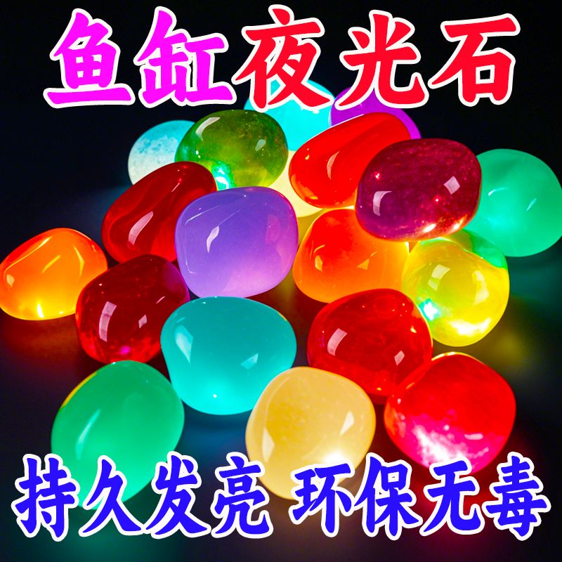 夜光石鱼缸造景发光石头鱼缸装饰饰品 水族箱彩色石头布景鹅卵石