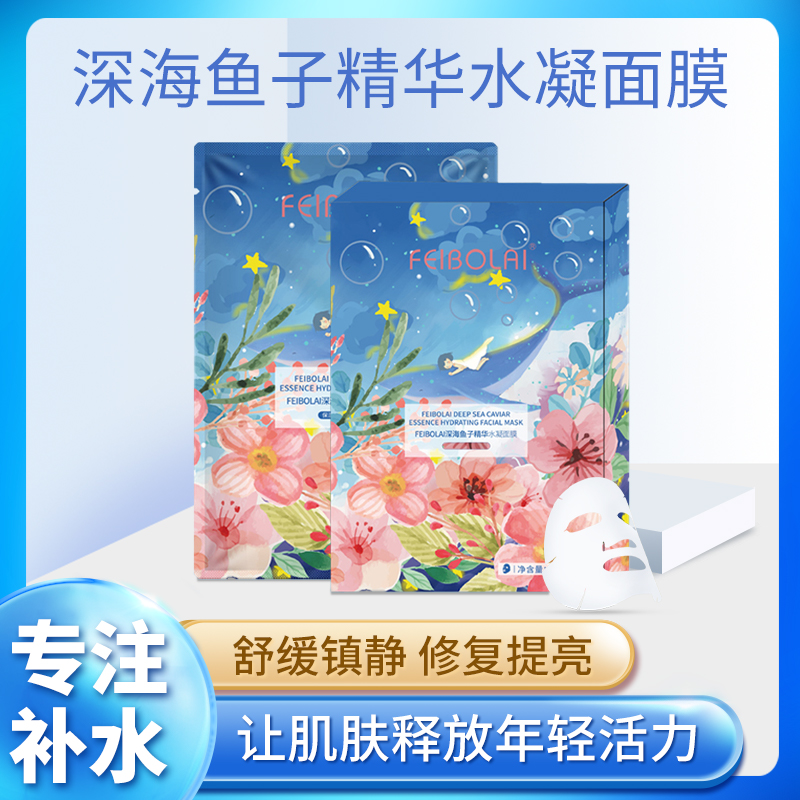 FEIBOLAI/妃泊莱深海鱼子精华水凝面膜高能补水深度锁水嫩滑肌肤