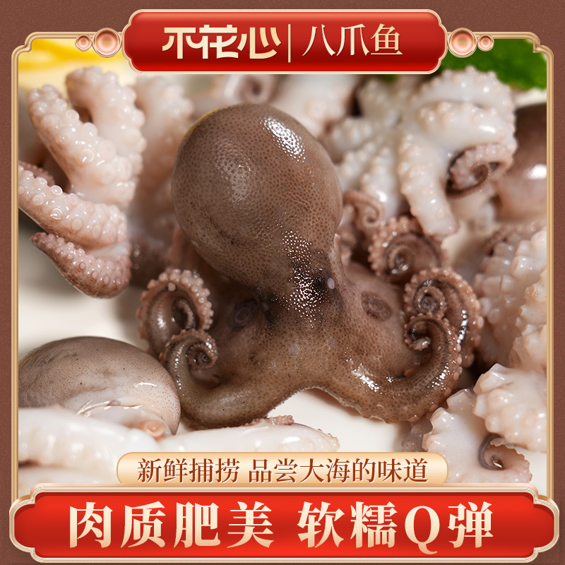 不花心新鲜精品八爪鱼鲜活冷冻小章鱼迷你短腿300g/袋美味鲜美