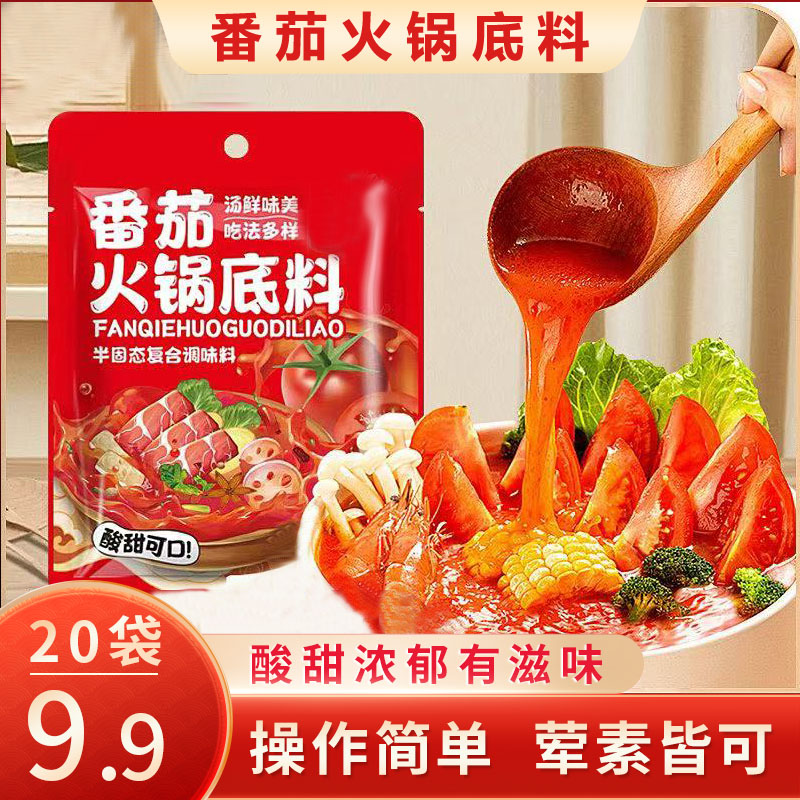【爆！到手20袋】番茄火锅底料独立小包装天然清汤浓郁搭配鲜香50g