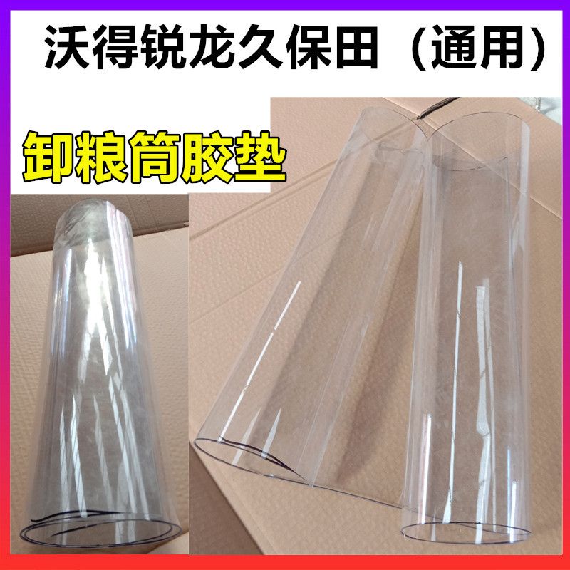 沃得锐龙久保田高位卸粮胶皮卸粮筒透明皮