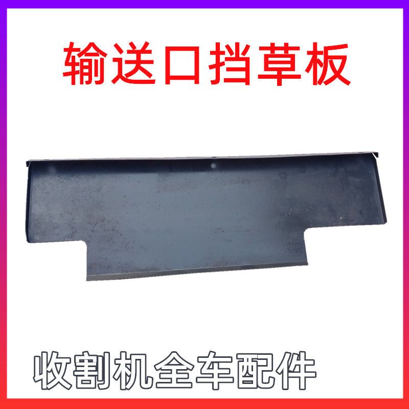 沃得锐龙收割机喂入口挡草板输送口挡板割台滚筒T型铁皮加厚