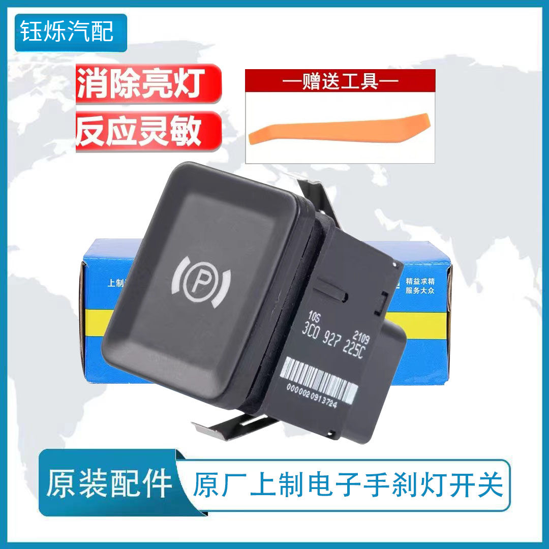 适配迈腾原老迈腾B6CC 电子手刹车开关 驻车开关停车开关 大P开关
