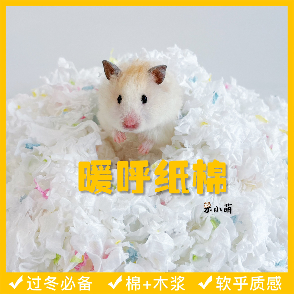 冬天必备保暖纸棉垫料仓鼠金丝熊自己彩色棉木棉暖呼纸棉仓鼠垫料